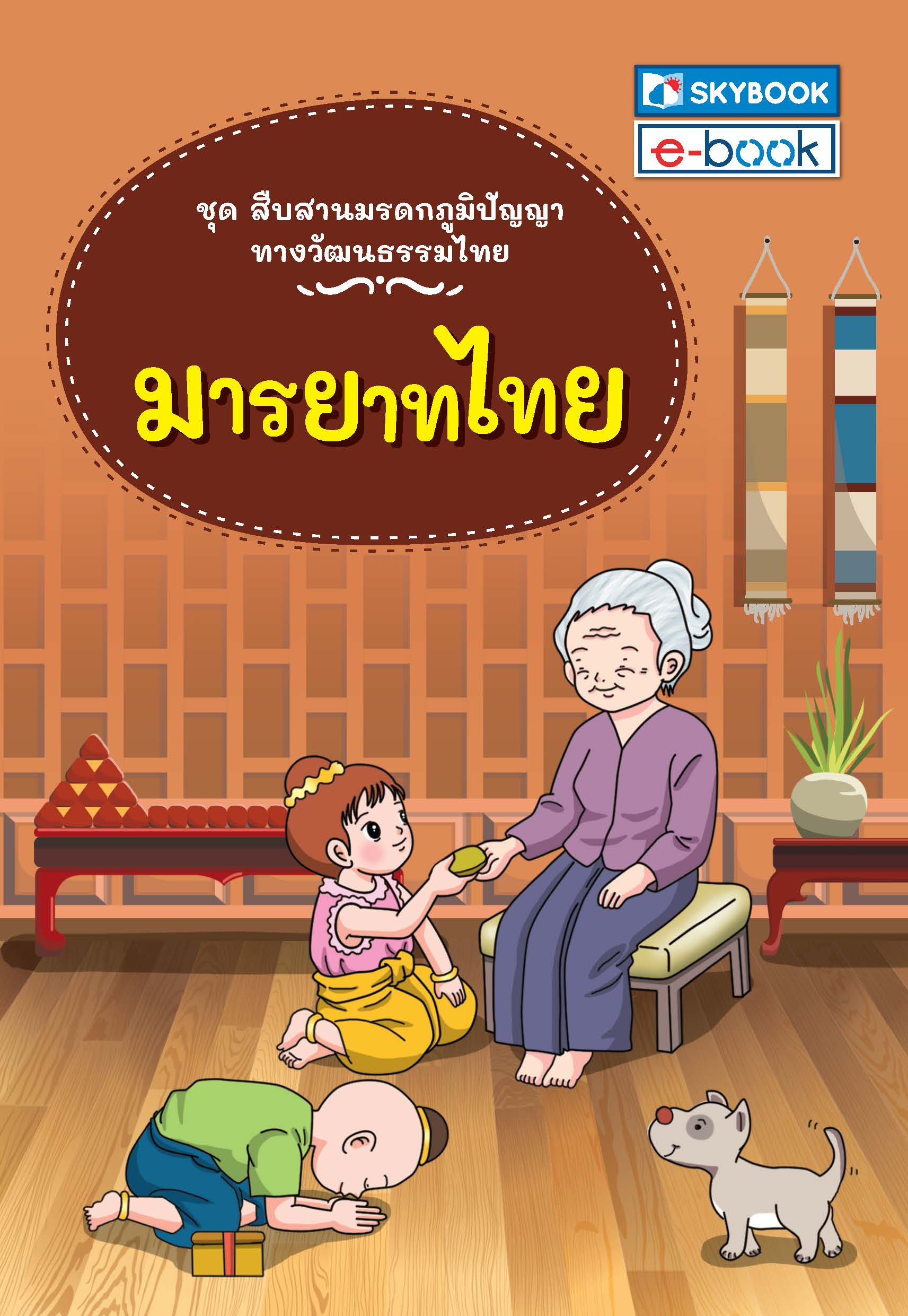 มารยาทไทย ชุดสืบสานมรดกภูมิปัญญาทางวัฒนธรรมไทย